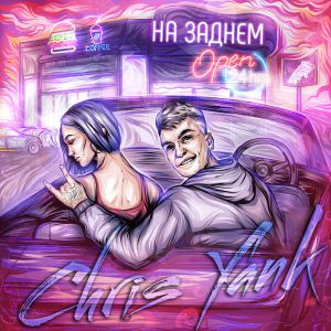 Chris Yank - На заднем