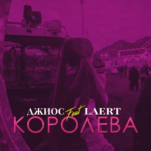 Джиос feat. Laert - Королева