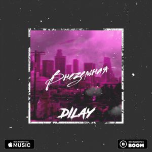 DILAY - Внеземная