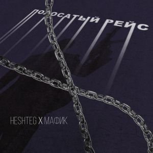 HESHTEG, Мафик - Полосатый рейс