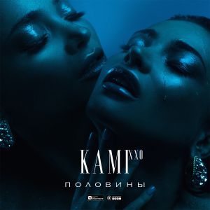 KAMI XXO - Половины