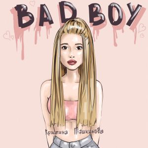 Кристина Ташкинова - Badboy