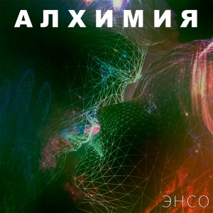 ЭНСО - Алхимия