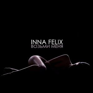 Inna Felix - Возьми меня