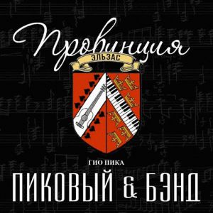 Гио Пика, Пиковый & Бэнд - Король Одессы