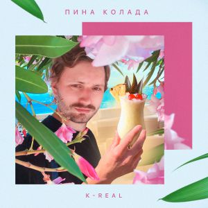 K-Real - Пина колада