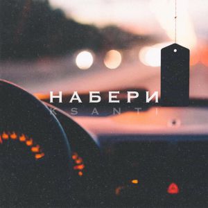 KSANTI - Набери