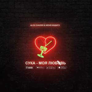 Alex Chader & Женя Индиго - Сука - моя любовь