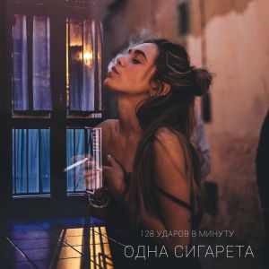 128 УДАРОВ В МИНУТУ - ОДНА СИГАРЕТА