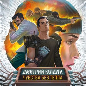 Дмитрий Колдун - Чувства Без Тепла