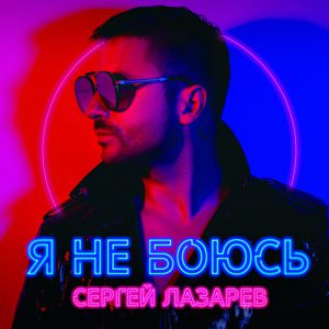 Сергей Лазарев - Goddess