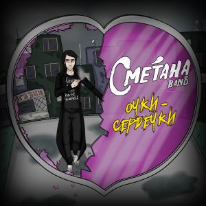 Сметана band - Очки-сердечки