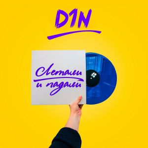 D1N, Mr. Ven - Просила сама (feat. Mr. Ven)