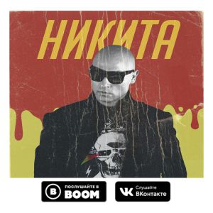 Никита - Где же ты