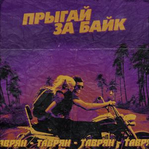 Таврян - Прыгай за байк