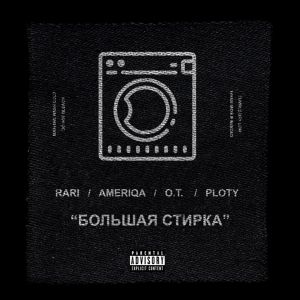 Ameriqa & Sorta & Rari - Большая Стирка