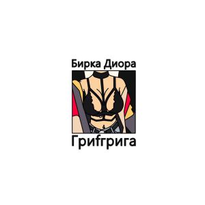 Гриfгрига - Бирка Диора