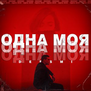 Deesmi - Одна Моя