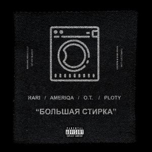 RARI, Ameriqa, Sorta - Большая Стирка