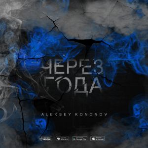 Aleksey Kononov - Она та самая