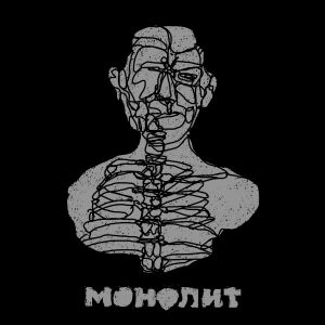 досвидошь - Монолит