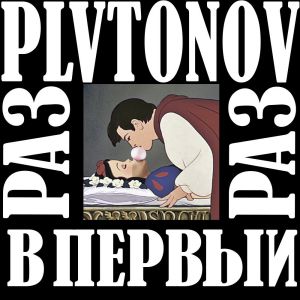 PLVTONOV - В первый раз