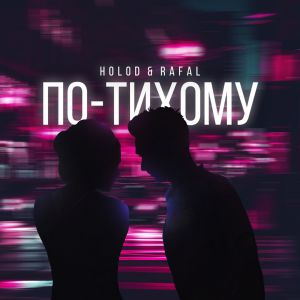 HOLOD, RAFAL - По-тихому