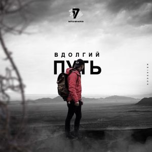 Денис Океан - В долгий путь (1 раунд 17ib)