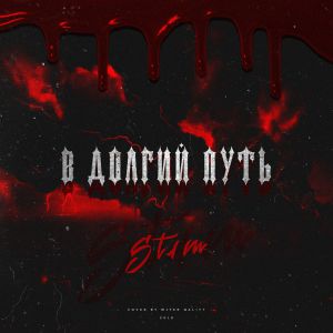 St1m - В долгий путь