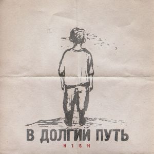 H1gh - В долгий путь