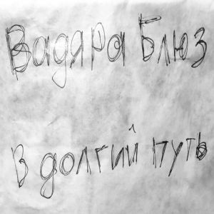 Вадяра Блюз - В долгий путь [1-ый Раунд 17-го Независимого]