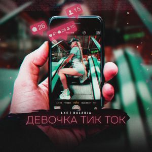 LXE, BALADJA - Девочка тик-ток