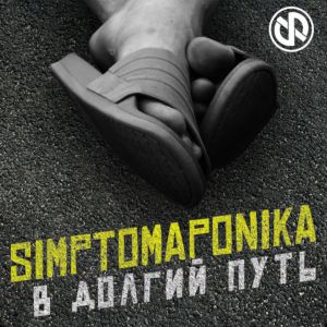 Simptomaponika - В Долгий Путь