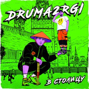 DRUMA2RGI - В столицу