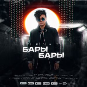 Вилли - Бары Бары