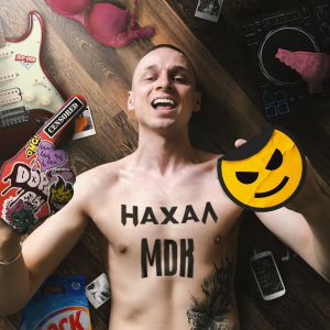 Нахал - Mdk