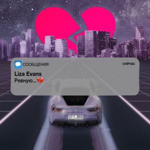 Liza Evans - Ревную