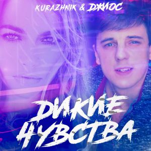 Kurazhnik, Джиос - Дикие чувства