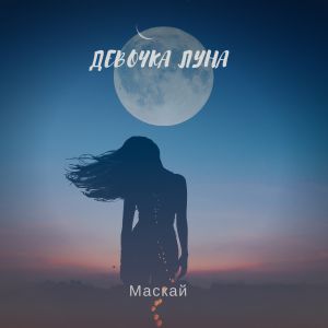 Маскай - Девочка-луна