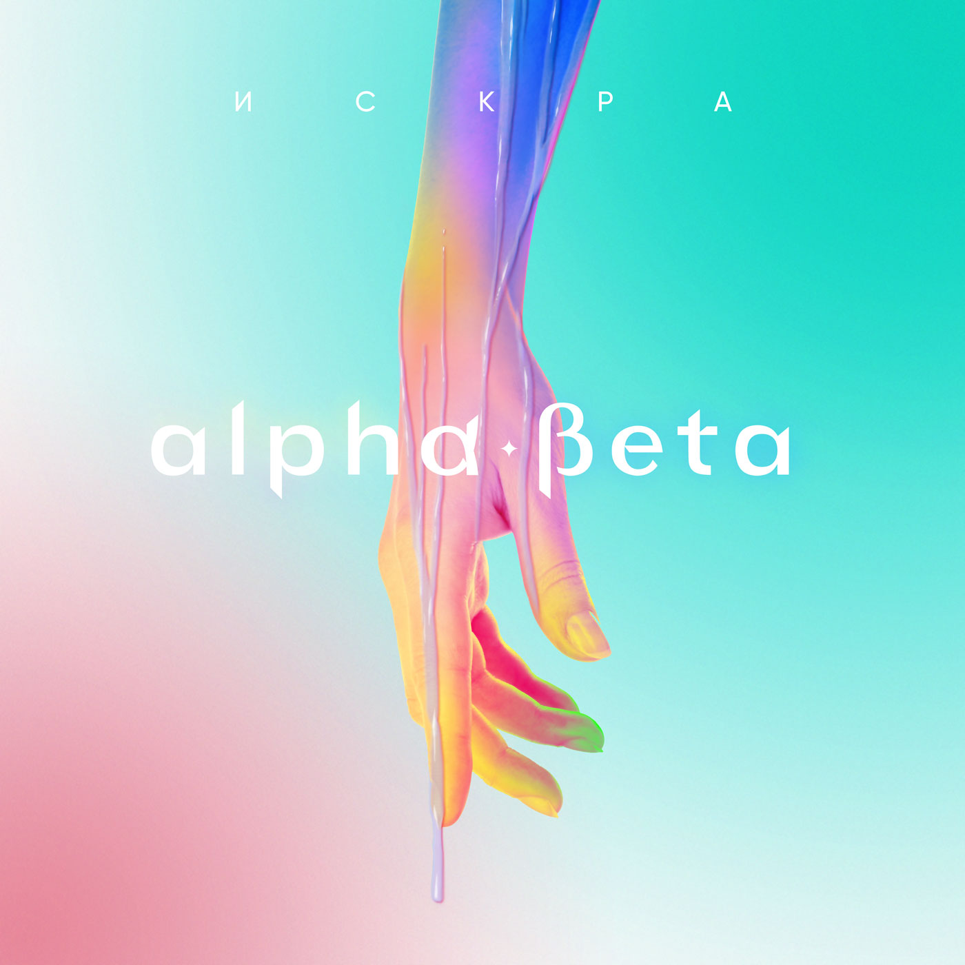 Alpha-Beta, Karina Lurmish - Искра