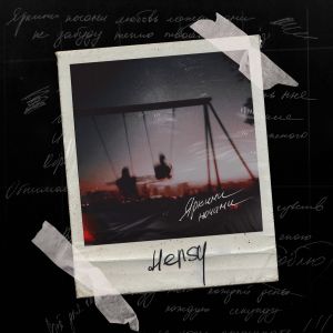 Hensy - Яркими Ночами