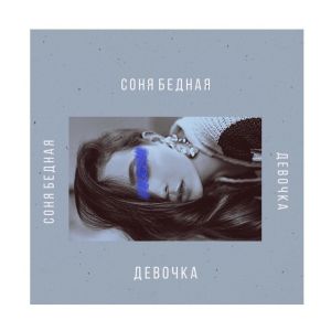 Соня Бедная - Девочка