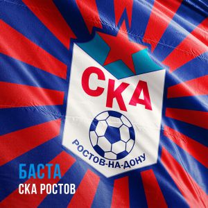 Баста - СКА РОСТОВ