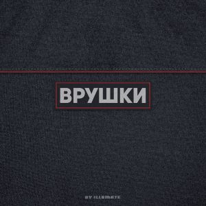 Illumate - Врушки