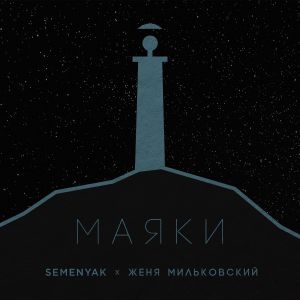 SEMENYAK, Женя Мильковский - маяки