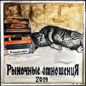 Рыночные Отношения - 15 лет