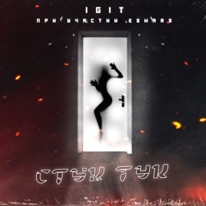 IGIT - Стук тук (feat. EDWARD)