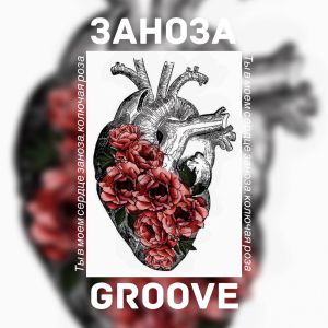 Groove - Заноза