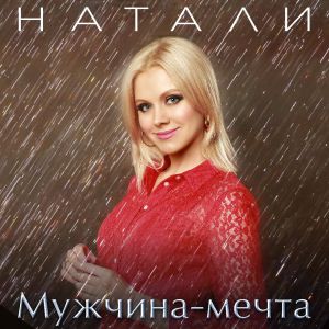 Натали - Мужчина-мечта!