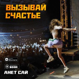 Анет Сай - Вызывай Счастье